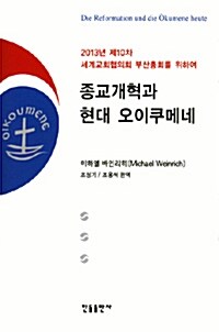 [중고] 종교개혁과 현대 오이쿠메네