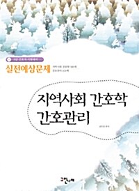 지역사회 간호학 간호관리 실전예상문제집