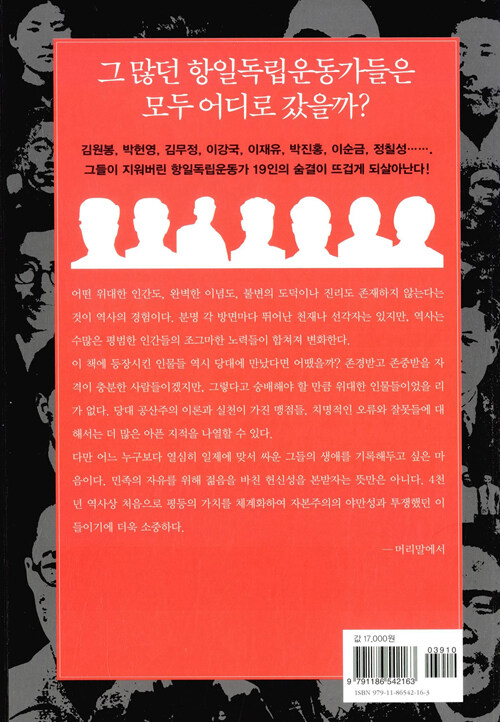 잃어버린 한국 현대사 : 피와 순수의 시대를 살아간 항일독립운동가 19인 이야기