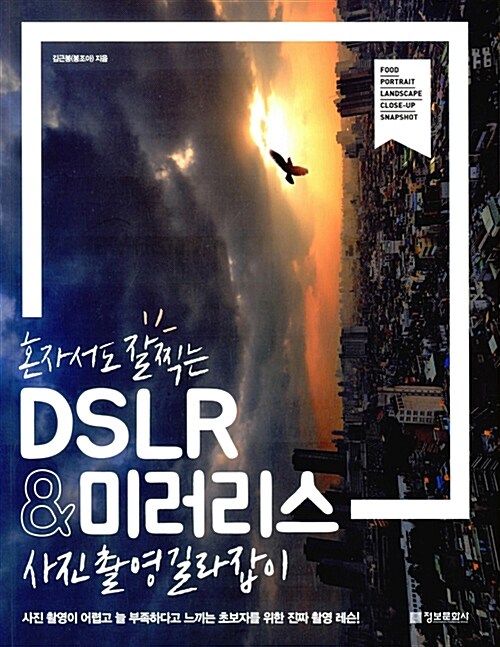 [중고] DSLR & 미러리스 사진촬영 길라잡이