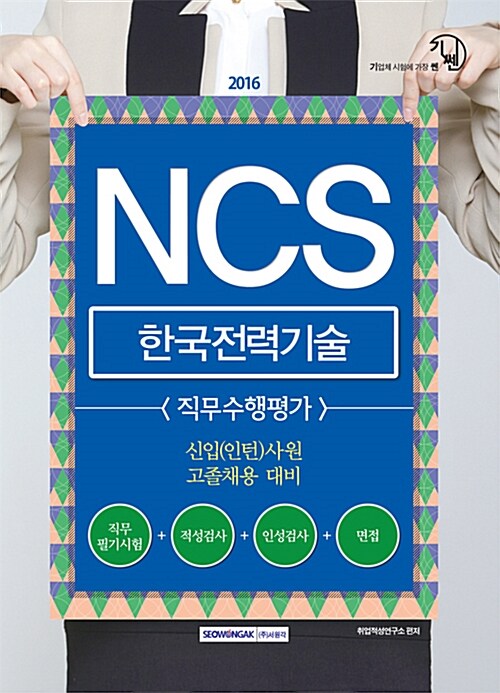 2016 기쎈 NCS 한국전력기술 직무수행평가