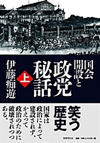 國會開設と政黨秘話 上 (單行本)