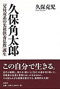 久保角太郞: 「父母雙系の先祖供養佛敎」誕生 (單行本)