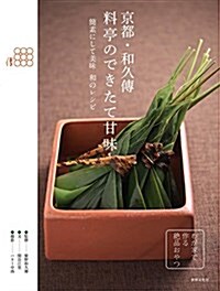 京都·和久傳 料亭のできたて甘味 ピュア&シンプル---懷かしくて新しい (單行本)
