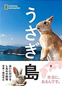 うさぎ島 會いに行けるしあわせ動物 (單行本(ソフトカバ-))