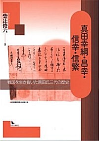 眞田幸綱·昌幸·信幸·信繁―戰國を生き拔いた眞田氏三代の歷史 (單行本)