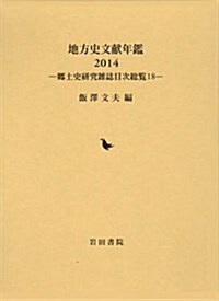 地方史文獻年鑑〈2014〉―鄕土史硏究雜誌目次總覽〈18〉 (單行本)