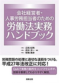 會社經營者·人事勞務擔當者のための勞?法實務ハンドブック (單行本)