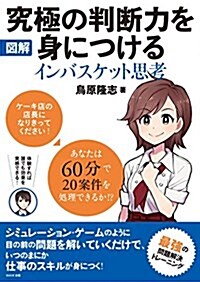 圖解 究極の判斷力を身につける インバスケット思考 (單行本(ソフトカバ-))