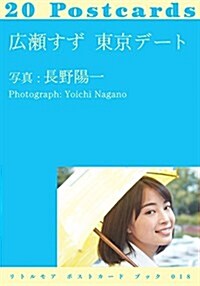 廣瀨すず 東京デ-ト (リトルモア ポストカ-ド ブック 018) (單行本)