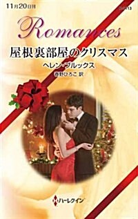 屋根裏部屋のクリスマス (ハ-レクイン·ロマンス) (新書)