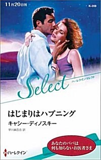 はじまりはハプニング (ハ-レクイン·セレクト) (新書)