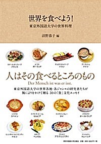 世界を食べよう!  ―東京外國語大學の世界料理― (單行本)