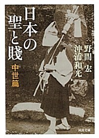 日本の聖と賤: 中世篇 (文庫)