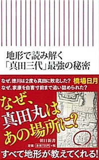 地形で讀み解く 「眞田三代」强さの秘密 (朝日新書) (新書)