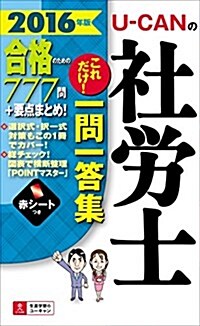 2016年版 U-CANの社勞士 これだけ! 一問一答集 (ユ-キャンの資格試驗シリ-ズ) (單行本(ソフトカバ-))