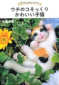 羊毛フェルトでつくる ウチのコそっくりかわいい子猫 (單行本(ソフトカバ-))