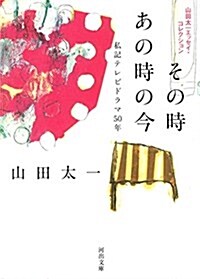 その時あの時の今: 私記テレビドラマ50年 (文庫)