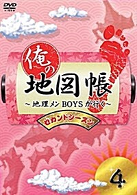 俺の地圖帳~地理メンBOYSが行く~ セカンドシ-ズン4 [DVD] (DVD)