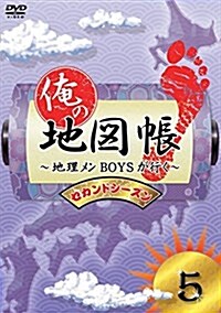 俺の地圖帳~地理メンBOYSが行く~ セカンドシ-ズン5 [DVD] (DVD)