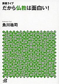 講義ライブ だから佛敎は面白い! (講談社+α文庫) (文庫)