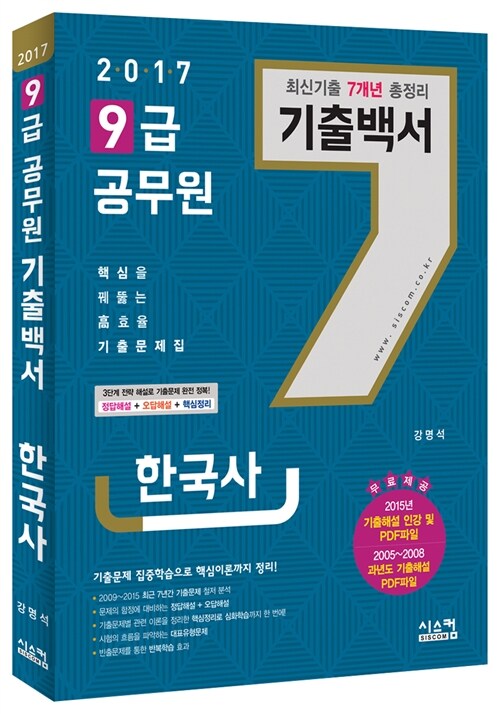 2017 9급 공무원 7개년 기출백서 한국사