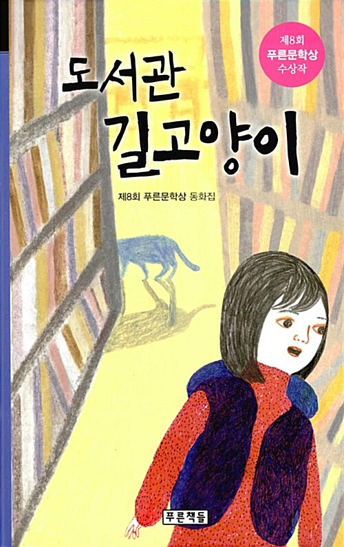 [중고] 도서관 길고양이