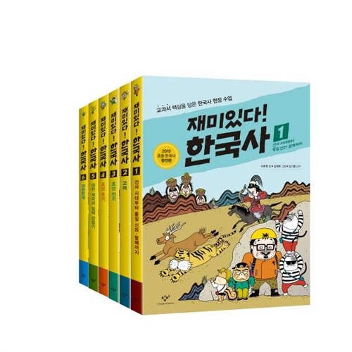 재미있다 한국사 세트(전6권) (완간) 마스터팩 포함