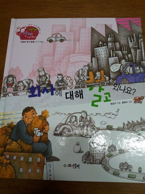 회사에 대해 알고 있나요? 표지이미지
