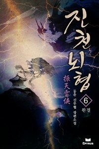 진천뇌협 6 (완결)