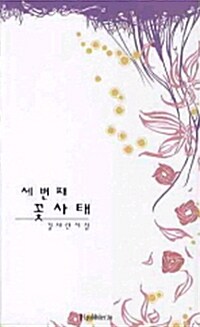 세번째 꽃사태