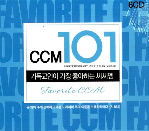 기독교인이 가장 좋아하는 CCM 101 (6CD)