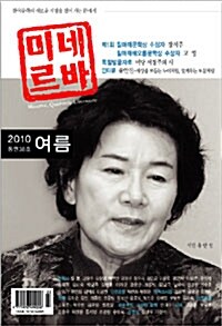 미네르바 2010.여름