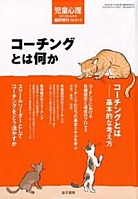 兒童心理增刊 コ-チングとは何か 2010年 06月號 [雜誌] (不定, 雜誌)