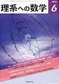 理系への數學 2010年 06月號 [雜誌] (月刊, 雜誌)