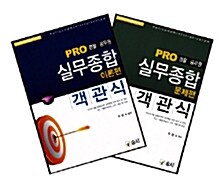 2010 PRO 실무종합 객관식 (문제편 + 이론편) - 전2권