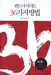 반드시 이기는 36가지 방법