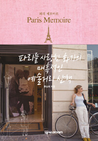 파리 메모아르 =Paris memoire 