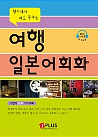 [중고] 현지에서 바로 통하는 여행 일본어회화 (책 + CD 1장 포함)