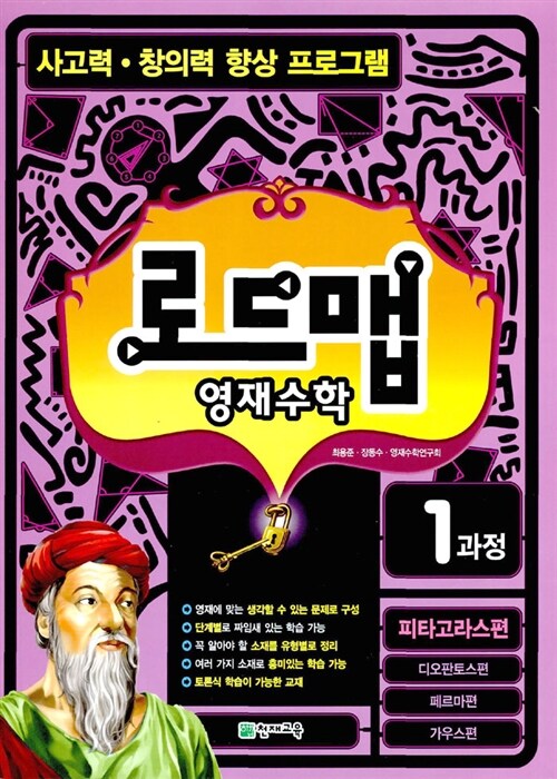 로드맵 영재수학 1과정 피타고라스편