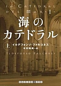 海のカテドラル 上 (RHブックス+プラス フ 12-1) (文庫)