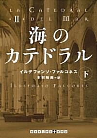 海のカテドラル 下 (RHブックス+プラス フ 12-2) (文庫)