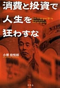 消費と投資で人生を狂わすな (單行本)