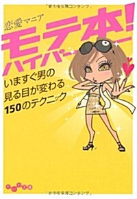 モテ本!ハイパ- ~いますぐ男の見る目が變わる150のテクニック~ (だいわ文庫 D 51-2) (文庫)