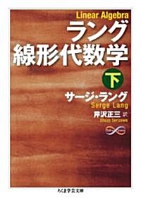 ラング線形代數學(下) (ちくま學藝文庫 ラ 8-2) (單行本)