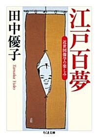 江戶百夢 近世圖像學の樂しみ (ちくま文庫 た 58-2) (單行本)