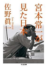 宮本常一が見た日本 (ちくま文庫 さ 14-9) (單行本)