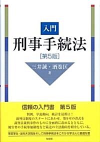 入門刑事手續法 第5版 (單行本(ソフトカバ-))