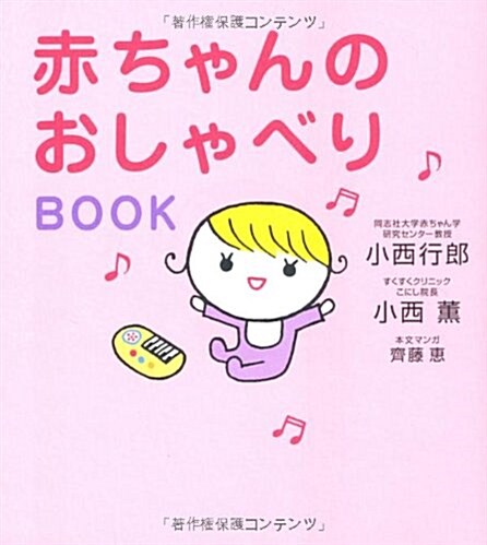 赤ちゃんのおしゃべりBOOK (單行本)