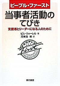 ピ-プル·ファ-スト:當事者活動のてびき―支援者とリ-ダ-になる人のために (單行本)